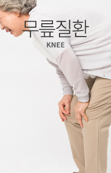 무릎질환