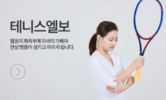 테니스엘보